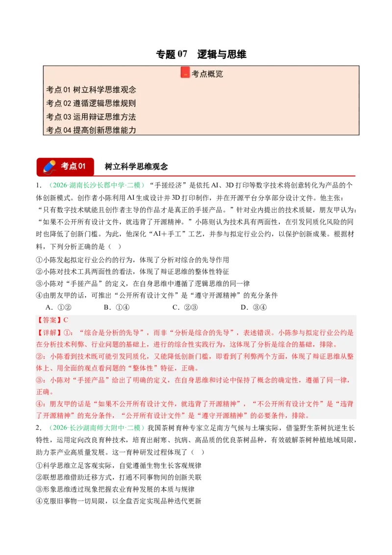 《专题07逻辑与思维（精选高频考题20题）（湖南专用）（教师版）(1)_zheng治_2027年高考政治专项复习_2026年高考政治二模试题分类汇编（湖南专用）-G292_2026版》第1页预览