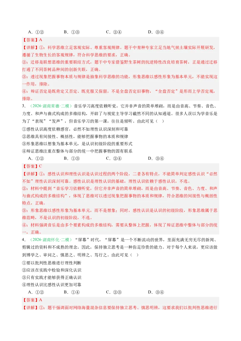 《专题07逻辑与思维（精选高频考题20题）（湖南专用）（教师版）(1)_zheng治_2027年高考政治专项复习_2026年高考政治二模试题分类汇编（湖南专用）-G292_2026版》第2页预览