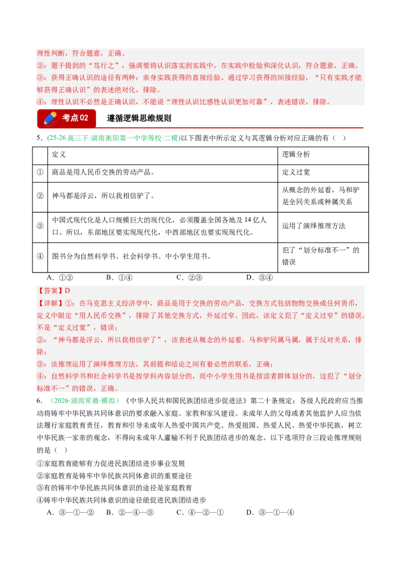 《专题07逻辑与思维（精选高频考题20题）（湖南专用）（教师版）(1)_zheng治_2027年高考政治专项复习_2026年高考政治二模试题分类汇编（湖南专用）-G292_2026版》第3页预览