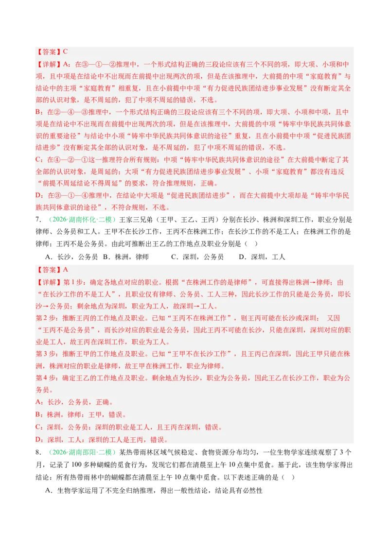《专题07逻辑与思维（精选高频考题20题）（湖南专用）（教师版）(1)_zheng治_2027年高考政治专项复习_2026年高考政治二模试题分类汇编（湖南专用）-G292_2026版》第4页预览