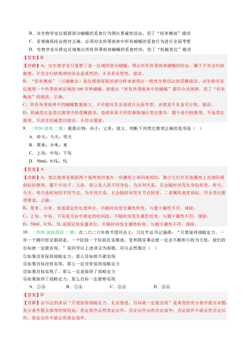 《专题07逻辑与思维（精选高频考题20题）（湖南专用）（教师版）(1)_zheng治_2027年高考政治专项复习_2026年高考政治二模试题分类汇编（湖南专用）-G292_2026版》第5页预览
