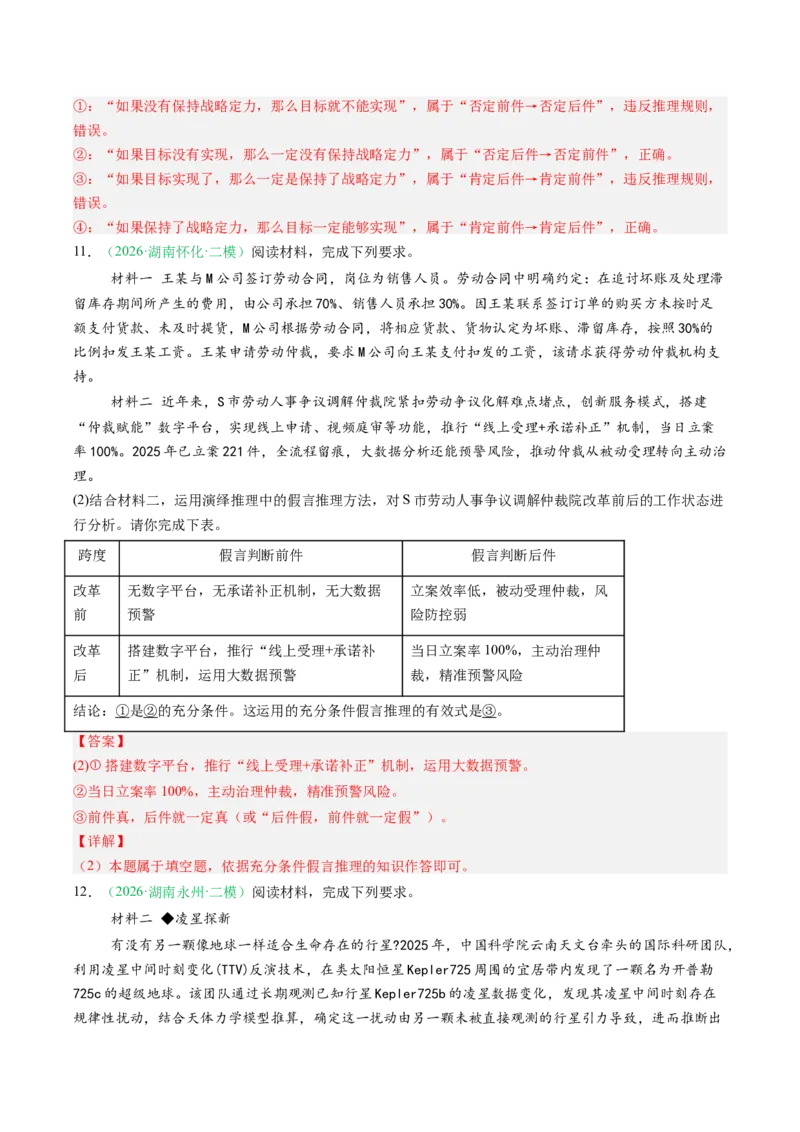《专题07逻辑与思维（精选高频考题20题）（湖南专用）（教师版）(1)_zheng治_2027年高考政治专项复习_2026年高考政治二模试题分类汇编（湖南专用）-G292_2026版》第6页预览