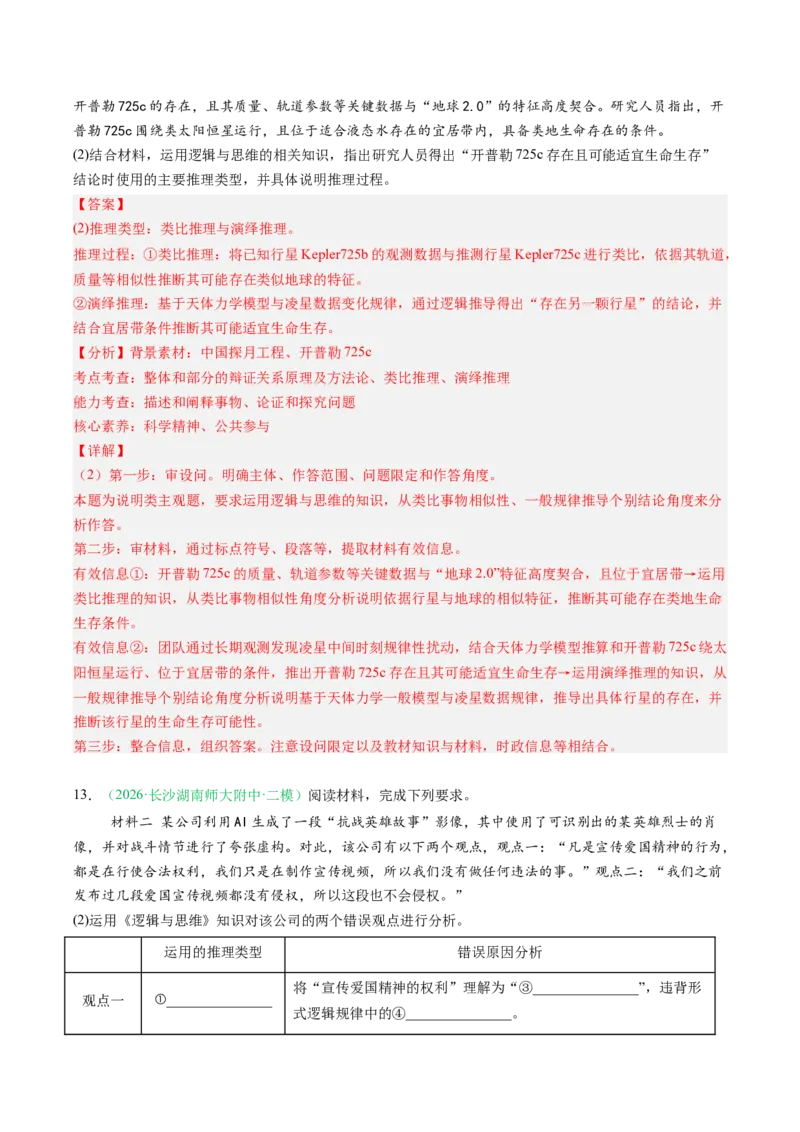 《专题07逻辑与思维（精选高频考题20题）（湖南专用）（教师版）(1)_zheng治_2027年高考政治专项复习_2026年高考政治二模试题分类汇编（湖南专用）-G292_2026版》第7页预览