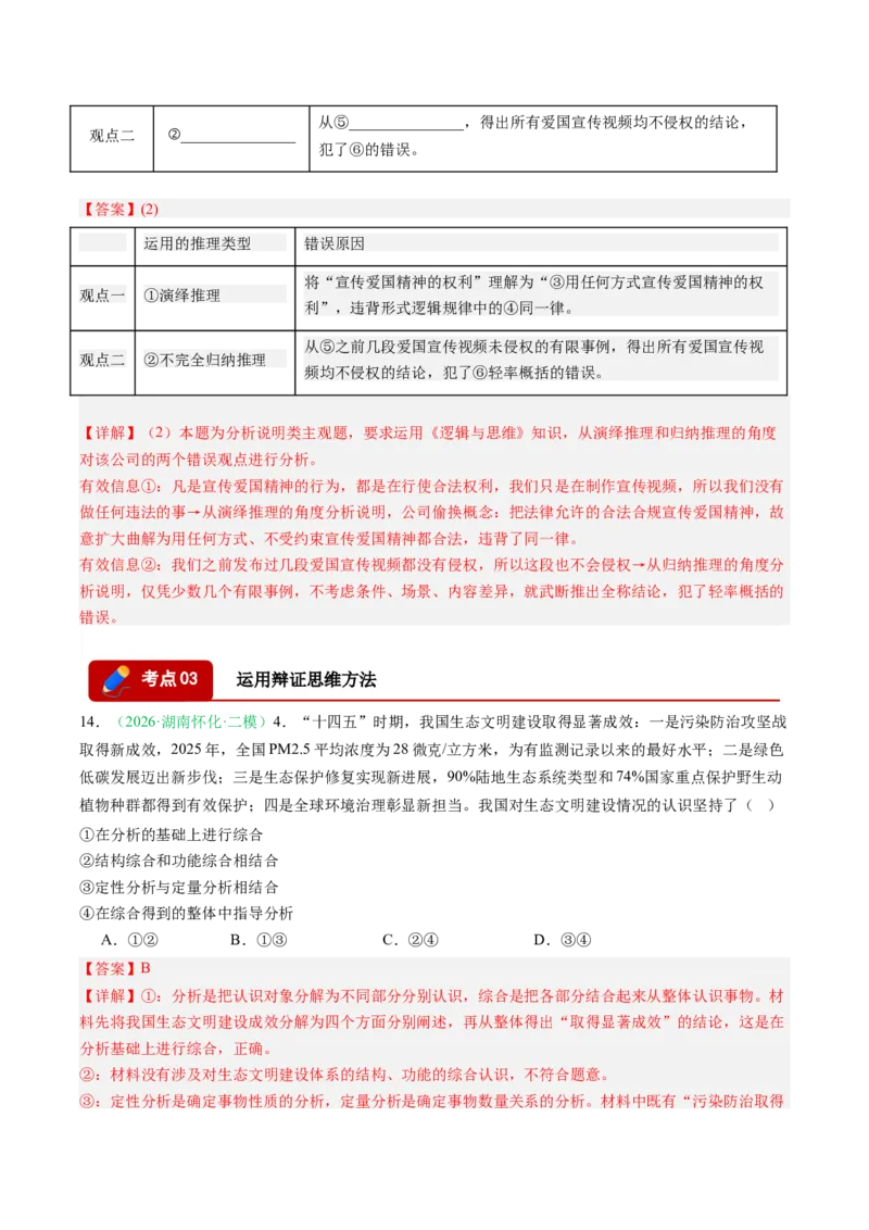 《专题07逻辑与思维（精选高频考题20题）（湖南专用）（教师版）(1)_zheng治_2027年高考政治专项复习_2026年高考政治二模试题分类汇编（湖南专用）-G292_2026版》第8页预览