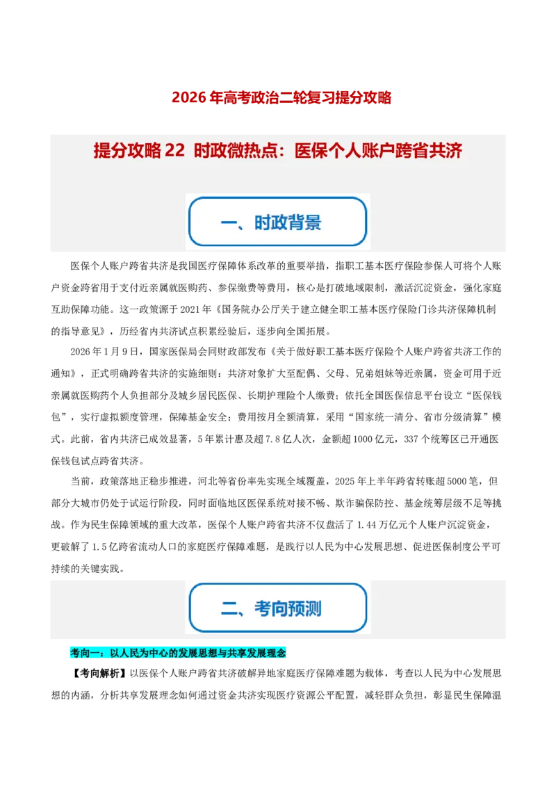 《提分攻略22时政微热点:医保个人账户跨省共济(全国通用)(教师版)_zheng治_2026年-政治高考专项复习》第1页预览
