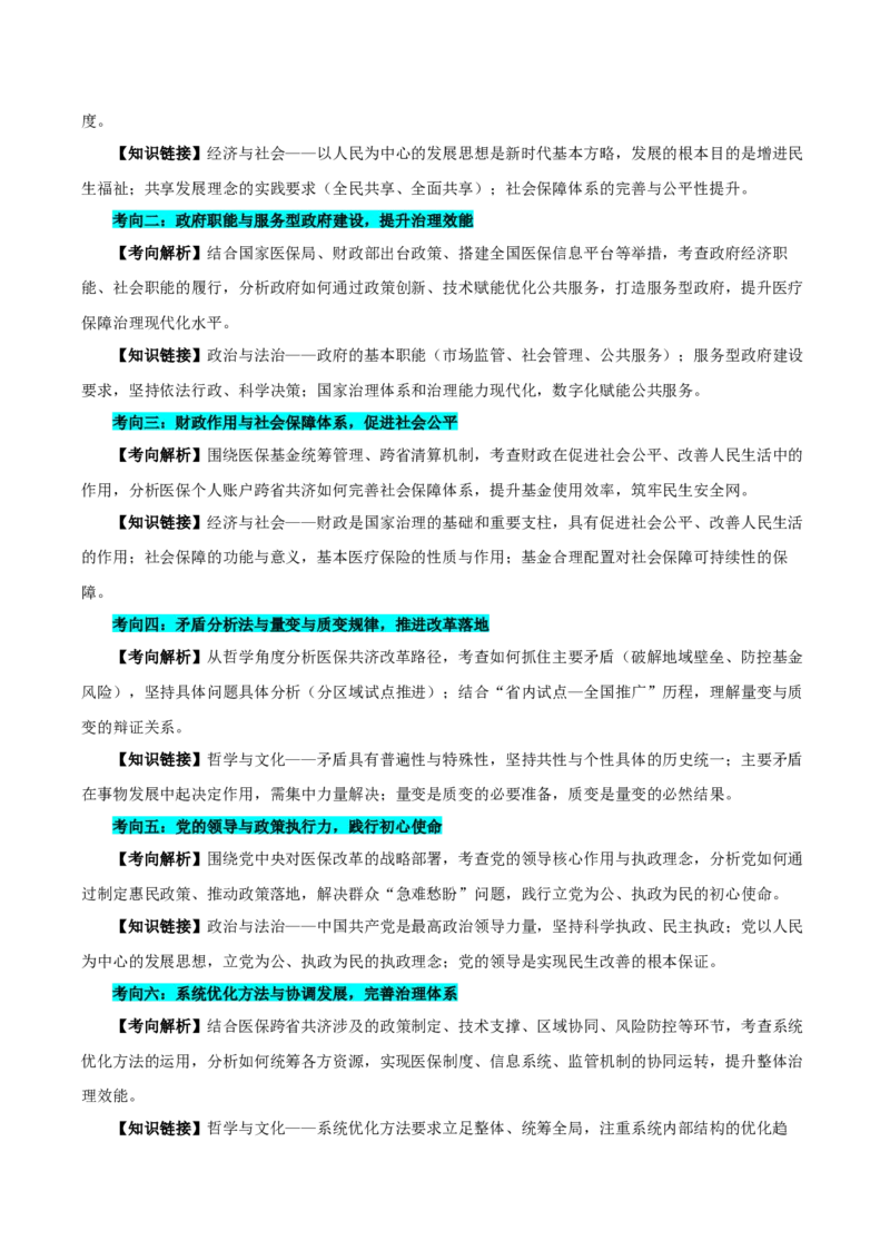 《提分攻略22时政微热点:医保个人账户跨省共济(全国通用)(教师版)_zheng治_2026年-政治高考专项复习》第2页预览