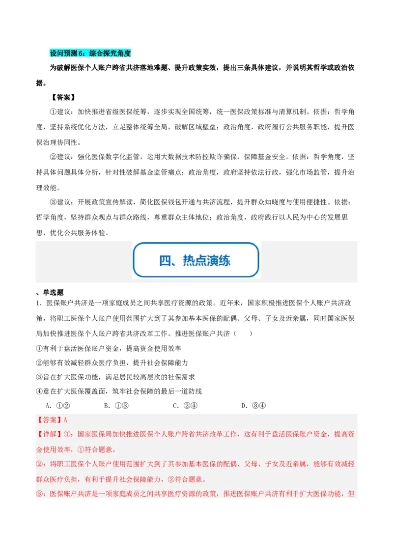 《提分攻略22时政微热点:医保个人账户跨省共济(全国通用)(教师版)_zheng治_2026年-政治高考专项复习》第5页预览