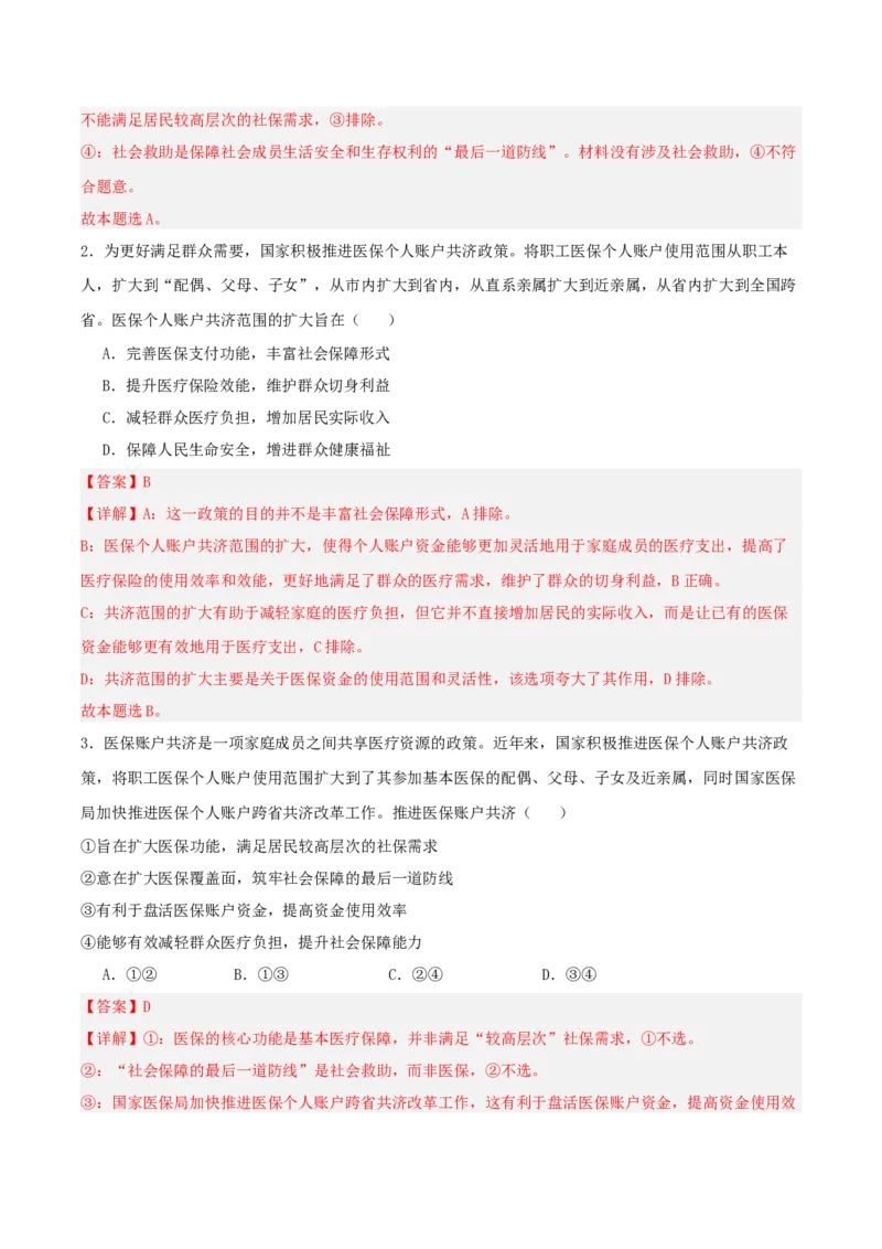 《提分攻略22时政微热点:医保个人账户跨省共济(全国通用)(教师版)_zheng治_2026年-政治高考专项复习》第6页预览