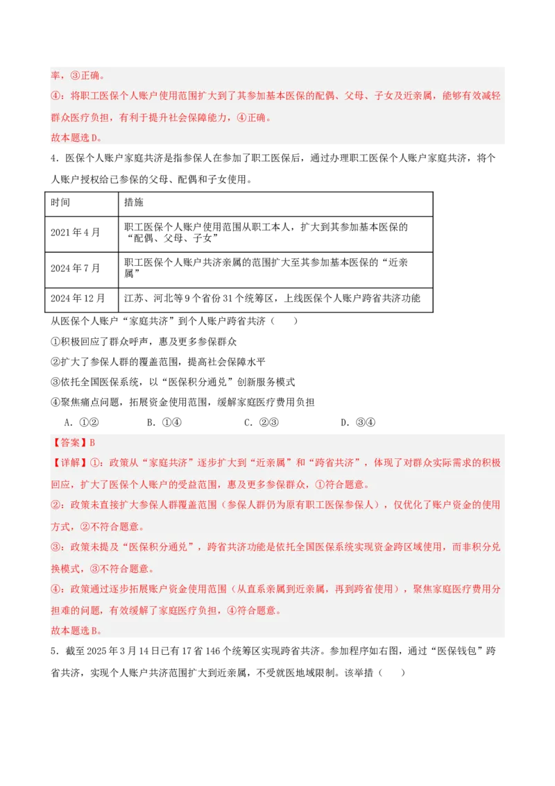 《提分攻略22时政微热点:医保个人账户跨省共济(全国通用)(教师版)_zheng治_2026年-政治高考专项复习》第7页预览