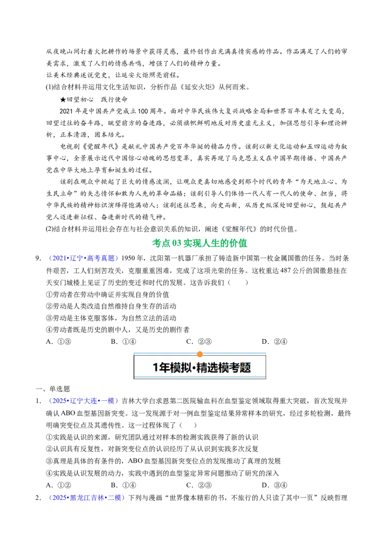 《专题08认识社会与价值选择（辽吉黑蒙专用）（学生版）_zheng治_2026年-政治高考专项复习_五年（2021-2025）高考政治真题分类汇编（黑吉辽蒙专用）-G341》第5页预览