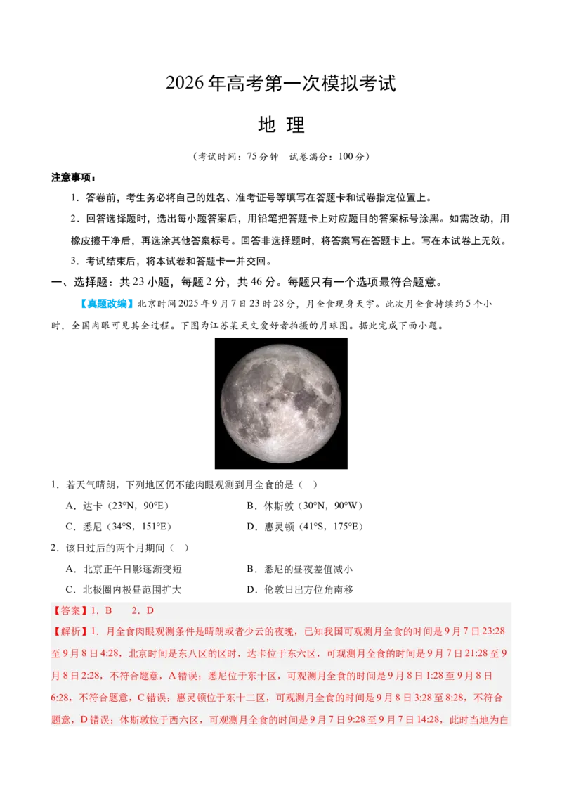 《地理一模突破卷02（江苏专用）（全解全析）_地理_2026年-地理高考专项复习_2026年高考第一二三次模拟考试地理-G181_高考地理第一次模拟卷23套_2026版_地理一模突破卷02（江苏专用）》第1页预览