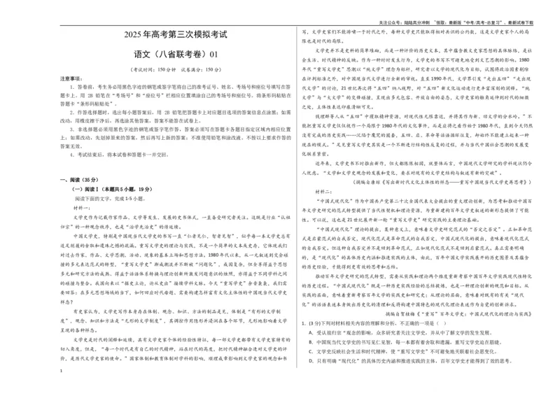 《语文（八省联考卷01）（考试版A3）_专项复习_2025年_2025年高考第一二三次模拟卷（多地区）语文_2025年高考语文第三次模拟考试11套_语文（八省联考卷01）》第1页预览
