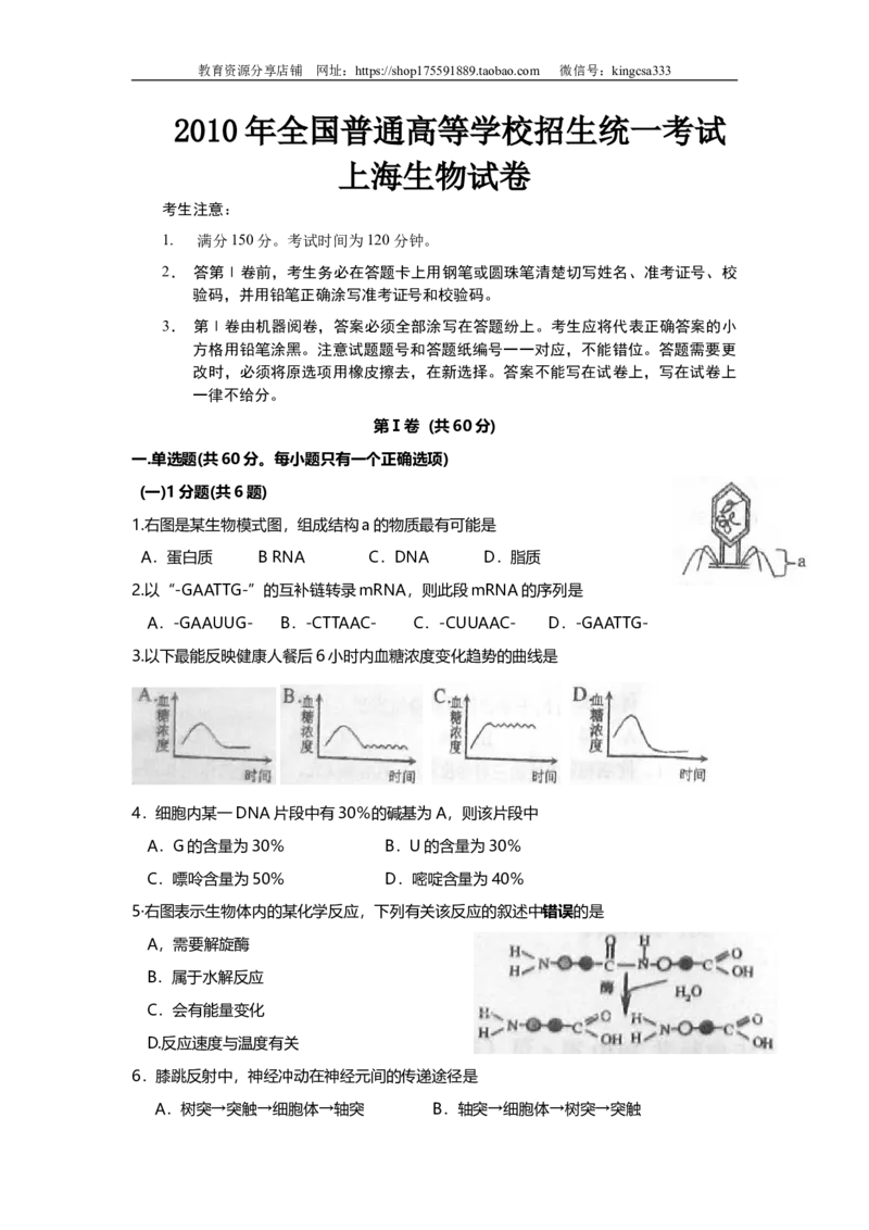 《2010年上海市高中毕业统一学业考试生物试卷（原卷版）(1)_高考一二三轮复习_生物_2027年高考生物专项_2008年-2026年生物高考真题-G427_2008-2020年高考_地方卷_上海高考生物真题01-20》第1页预览