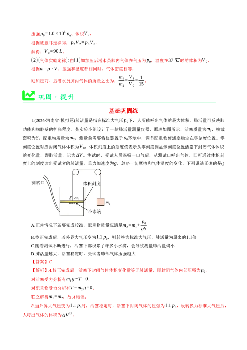 《专题强化：理想气体的变质量问题（举一反三讲义）（教师版）_地理_2027年高考地理一轮_2027年高考物理举一反三系列（新高考通用）-G249_资料_2027版》第10页预览