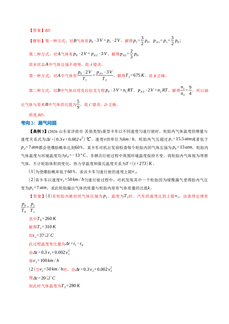 《专题强化：理想气体的变质量问题（举一反三讲义）（教师版）_地理_2027年高考地理一轮_2027年高考物理举一反三系列（新高考通用）-G249_资料_2027版》第6页预览