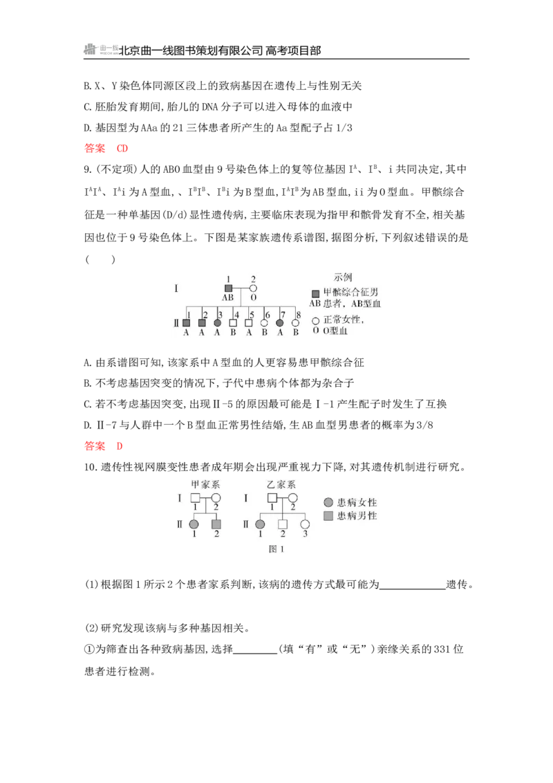 《1_专题过关检测练Word-第8章　伴性遗传与人类遗传病_2026版教学资源包_202653高考总复习A版_山东版_2026版.山东版.选考总复习.生物.5·3A版_第2部分遗传与进化_第8章伴性遗传与人类遗传病》第5页预览