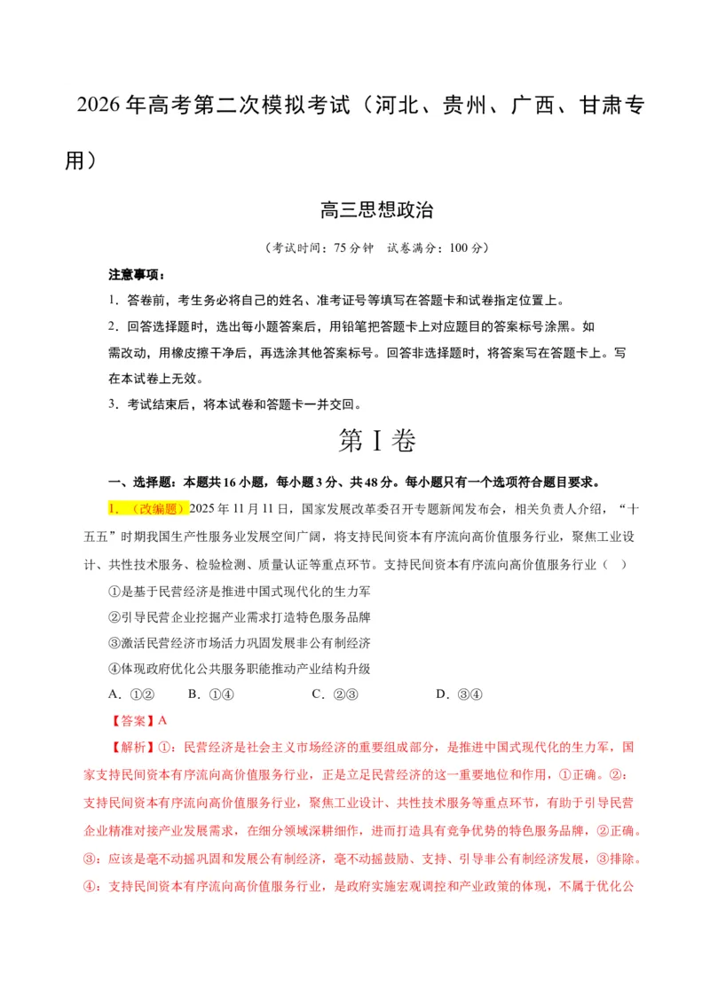 《政治二模模拟卷02（河北、贵州、广西、甘肃专用）（全解全析）_zheng治_2026年-政治高考专项复习_2026年高考第一二三次模拟考试政治-G181_高考政治第二次模拟卷26套_2026版》第1页预览