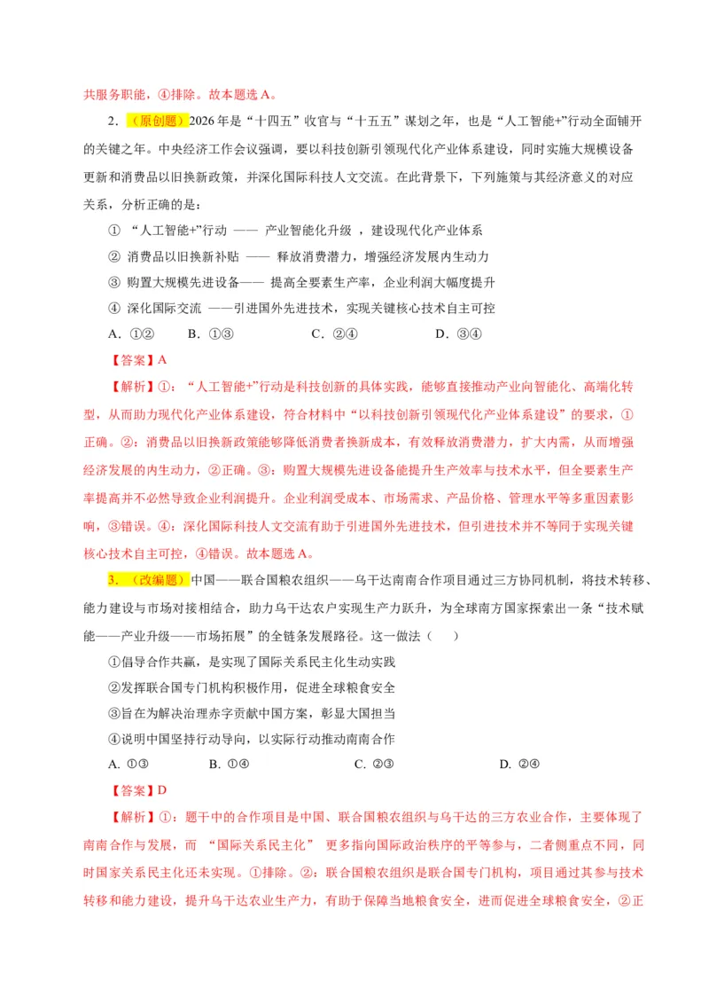 《政治二模模拟卷02（河北、贵州、广西、甘肃专用）（全解全析）_zheng治_2026年-政治高考专项复习_2026年高考第一二三次模拟考试政治-G181_高考政治第二次模拟卷26套_2026版》第2页预览