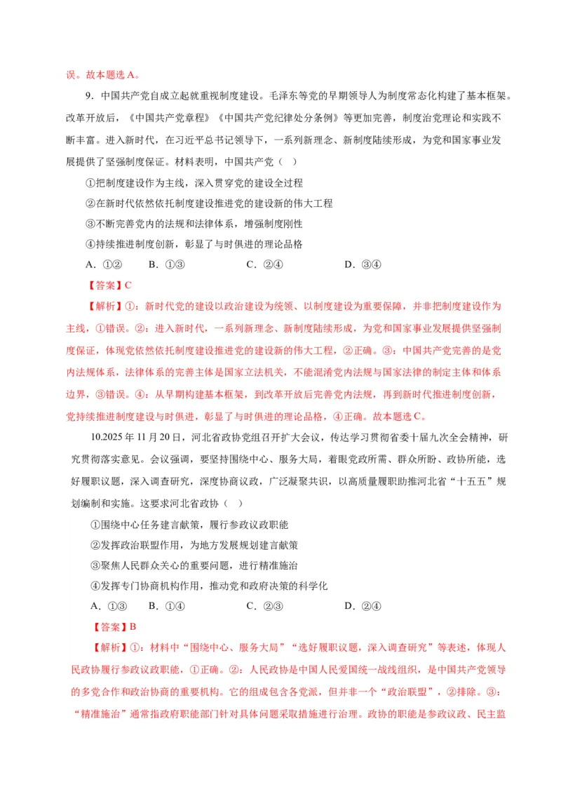 《政治二模模拟卷02（河北、贵州、广西、甘肃专用）（全解全析）_zheng治_2026年-政治高考专项复习_2026年高考第一二三次模拟考试政治-G181_高考政治第二次模拟卷26套_2026版》第6页预览