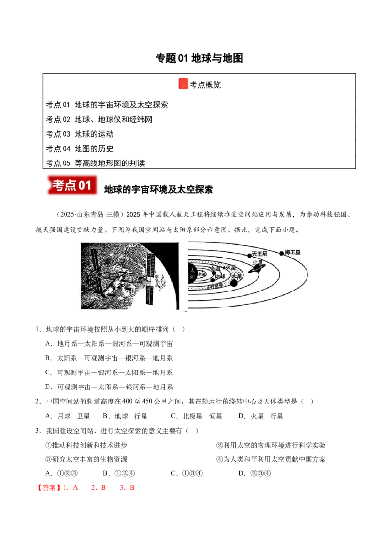 《专题01地球与地图（新高考通用）（教师版）_地理_2026年-地理高考专项复习_2025年高考地理三模试题分类汇编（新高考通用）_2025版》第1页预览