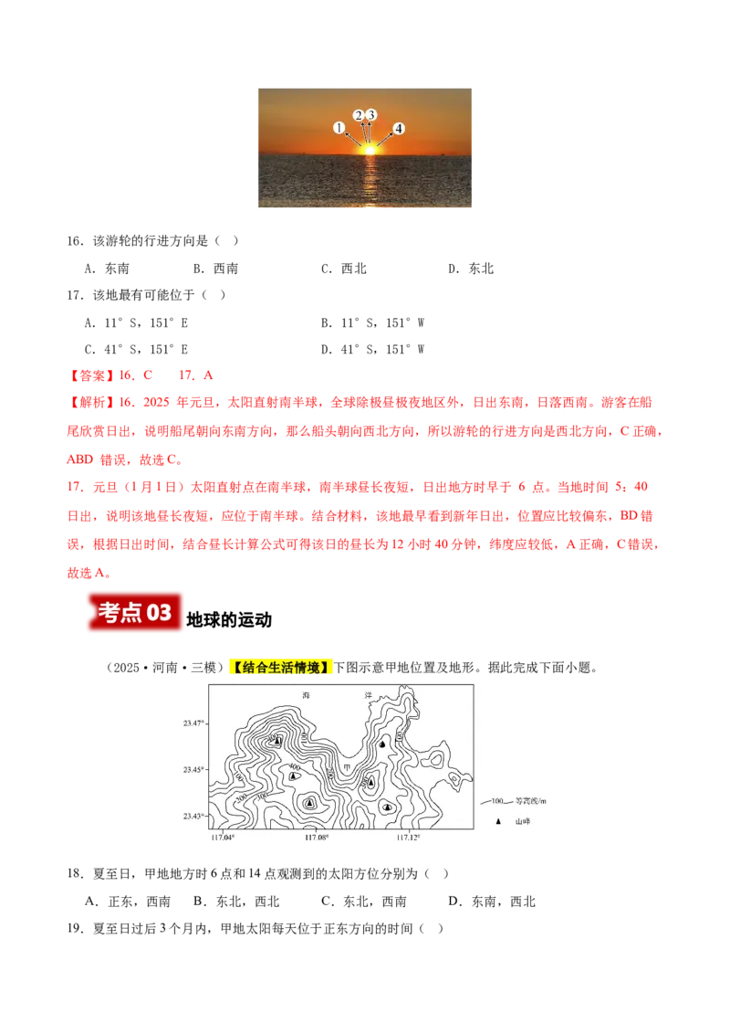 《专题01地球与地图（新高考通用）（教师版）_地理_2026年-地理高考专项复习_2025年高考地理三模试题分类汇编（新高考通用）_2025版》第7页预览