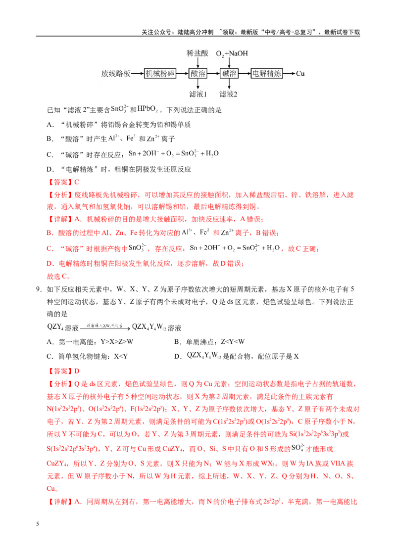 《化学（湖北卷）（全解全析）_05-化学-高考总复习_一轮复习_2025年_2025年高考化学第一次模拟卷23套》第5页预览