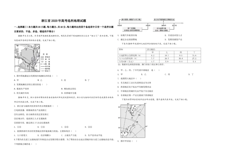 《2020年浙江省高考地理7月（含解析版）_地理_2026年-地理高考专项复习_2008年-2025年地理高考真题_2008-2020年高考_地方卷_浙江高考地理08-21_A3word版》第1页预览