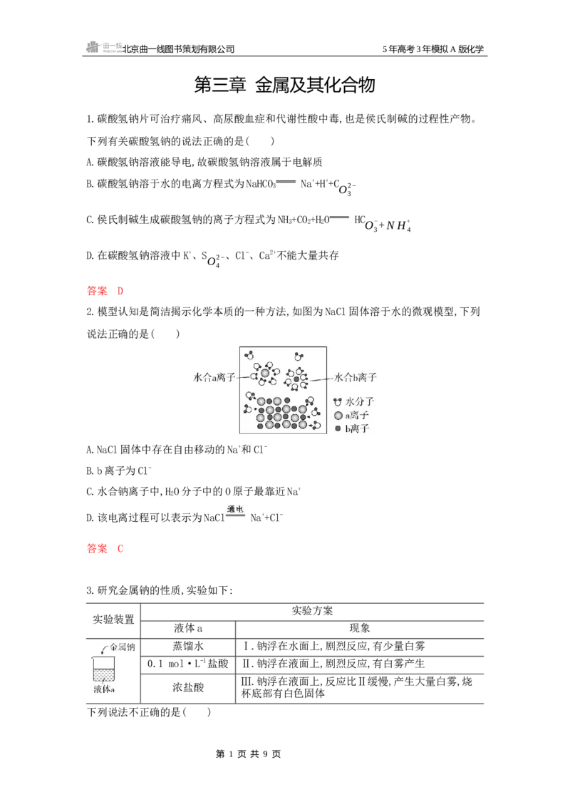 《1_拓展训练Word-第三章金属及其化合物_2026版教学资源包_202653高考总复习A版_广东版_2026版.广东版.选考总复习.化学.5·3A版_一、本书PPT、习题Word_第三章金属及其化合物_1_专题资料包》第1页预览