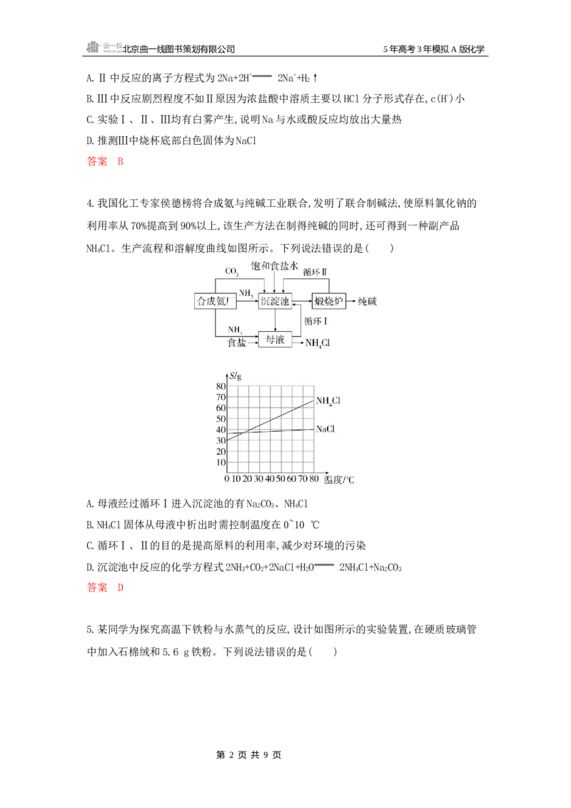 《1_拓展训练Word-第三章金属及其化合物_2026版教学资源包_202653高考总复习A版_广东版_2026版.广东版.选考总复习.化学.5·3A版_一、本书PPT、习题Word_第三章金属及其化合物_1_专题资料包》第2页预览