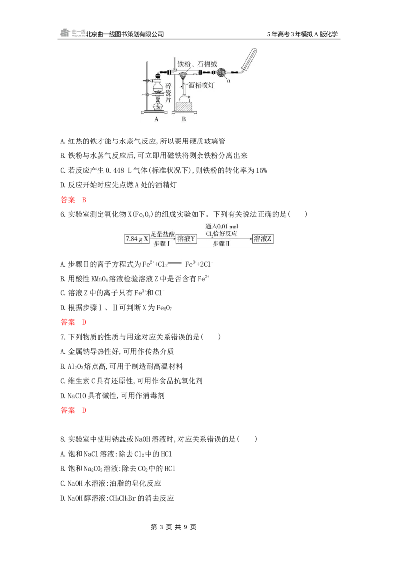 《1_拓展训练Word-第三章金属及其化合物_2026版教学资源包_202653高考总复习A版_广东版_2026版.广东版.选考总复习.化学.5·3A版_一、本书PPT、习题Word_第三章金属及其化合物_1_专题资料包》第3页预览
