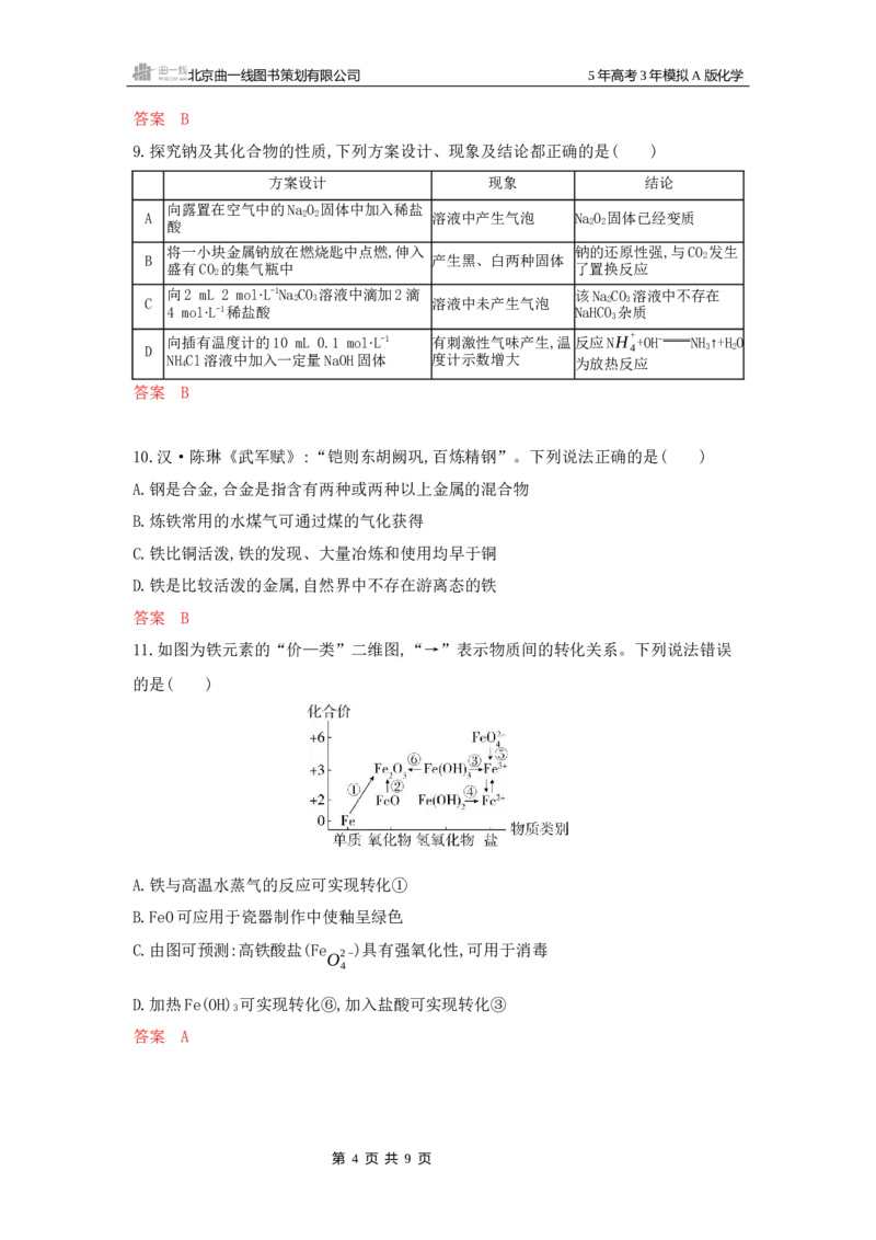 《1_拓展训练Word-第三章金属及其化合物_2026版教学资源包_202653高考总复习A版_广东版_2026版.广东版.选考总复习.化学.5·3A版_一、本书PPT、习题Word_第三章金属及其化合物_1_专题资料包》第4页预览