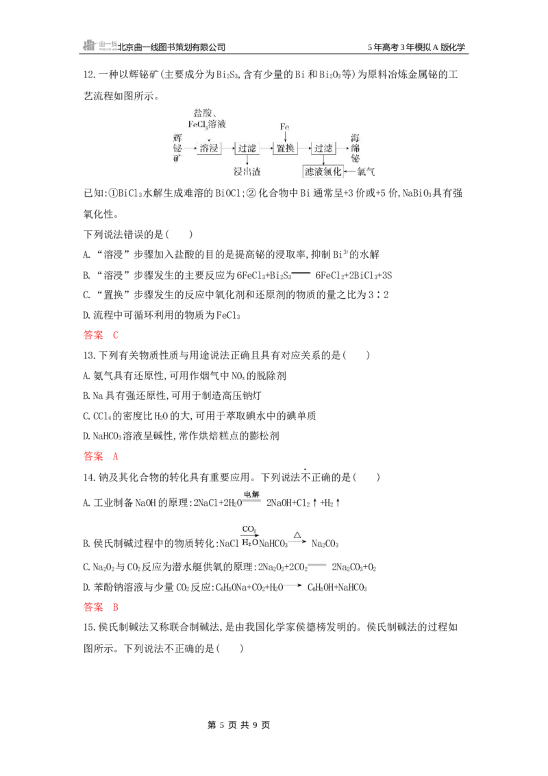《1_拓展训练Word-第三章金属及其化合物_2026版教学资源包_202653高考总复习A版_广东版_2026版.广东版.选考总复习.化学.5·3A版_一、本书PPT、习题Word_第三章金属及其化合物_1_专题资料包》第5页预览