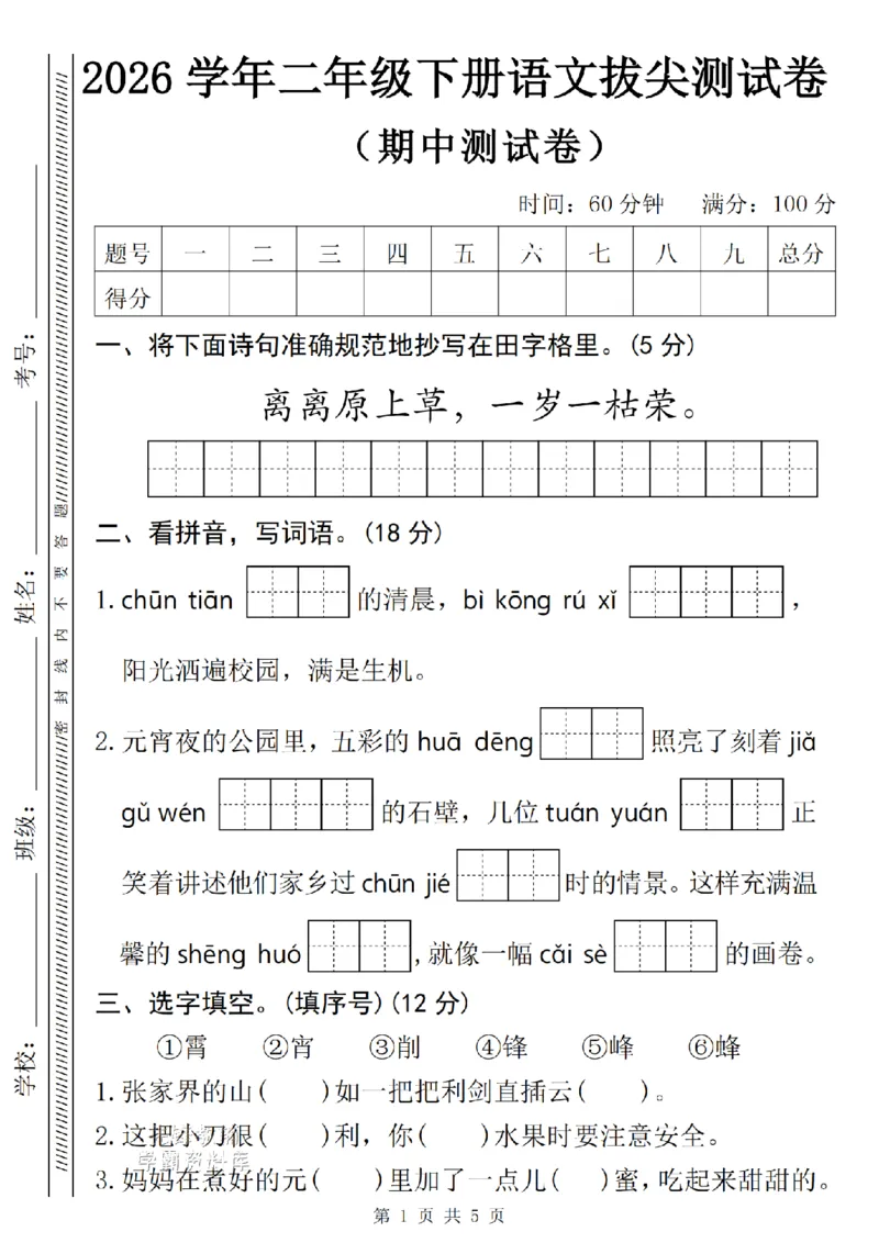 《2026学年二年级下册语文期中拔尖测试卷-SY(1)_2026春《小学期中试卷合集》1-6年级下册_26春1-6年级语文下册《期中测试卷》多套（情景卷、质量检测卷、拔尖测试卷、真题测试卷）》第1页预览