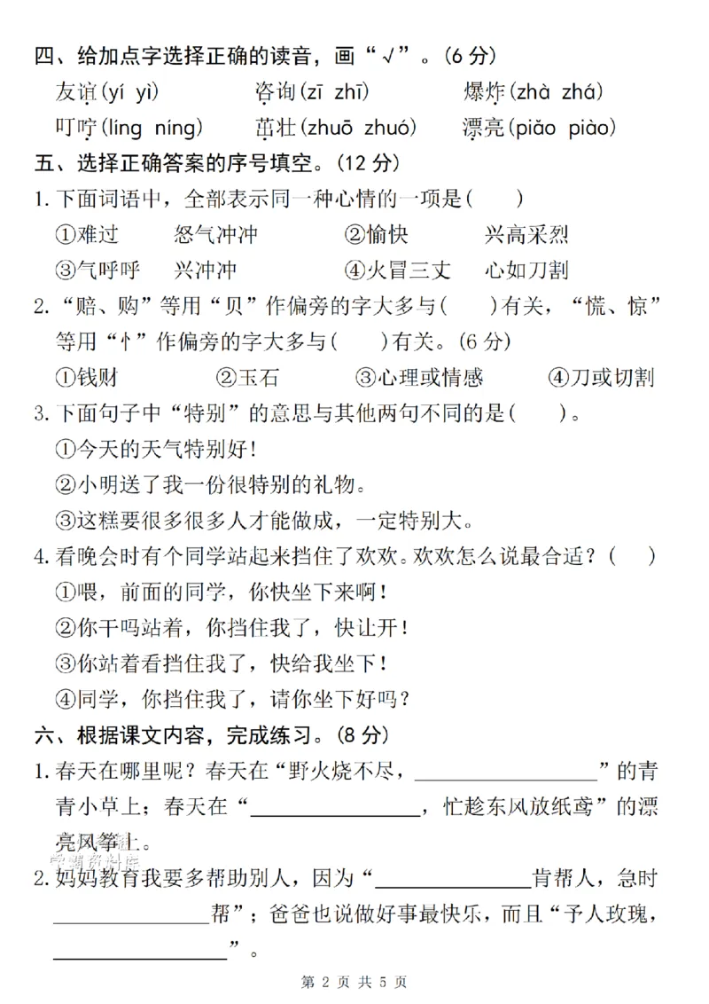 《2026学年二年级下册语文期中拔尖测试卷-SY(1)_2026春《小学期中试卷合集》1-6年级下册_26春1-6年级语文下册《期中测试卷》多套（情景卷、质量检测卷、拔尖测试卷、真题测试卷）》第2页预览