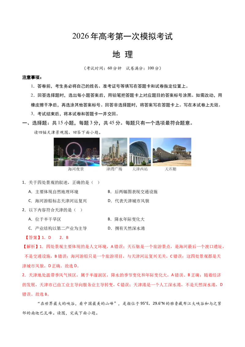 《地理一模提分卷01（天津专用）（全解全析）_地理_2026年-地理高考专项复习_2026年高考第一二三次模拟考试地理-G181_高考地理第一次模拟卷23套_2026版_地理一模提分卷01（天津专用）》第1页预览