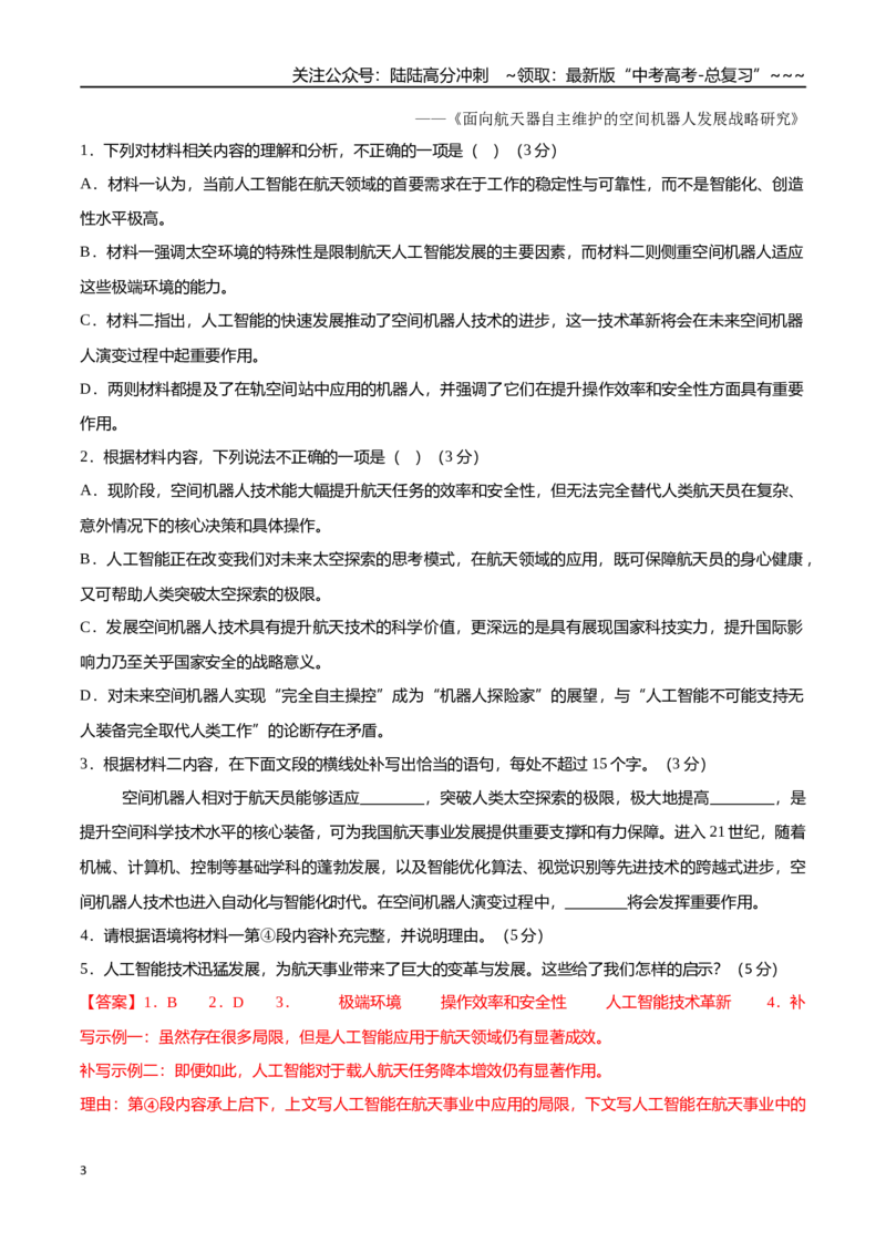 《语文一模保分卷01（江苏专用）（全解全析）_专项复习_2026年-语文专项复习_2026年高考第一二三次模拟考试语文-G181_高考语文第一次模拟卷18套_2026版_语文一模保分卷01（江苏专用）》第3页预览