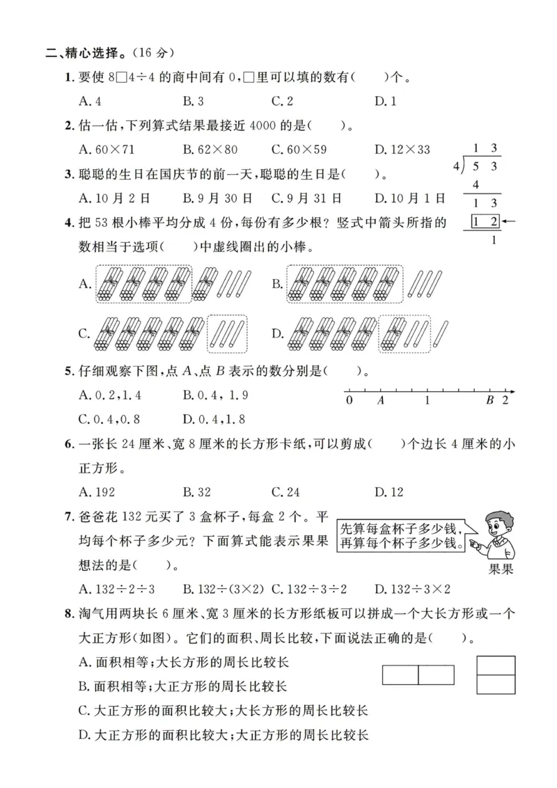 《三（下）人教版数学期末真题试卷.14_3年级下册同步教辅_3下-数学_三下数学单元+期中+期末测试卷_三下数学人教版试卷_三下数学《人教版》期末测试卷》第2页预览