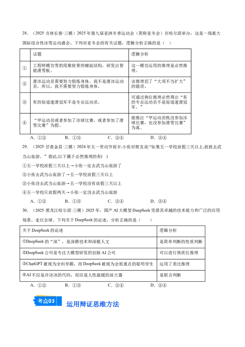 《专题07逻辑与思维（学生版）（精选高频选择题60题）-（全国通用）_zheng治_2026年-政治高考专项复习_2025年高考政治三模试题分类汇编（新高考通用）_2025版》第10页预览