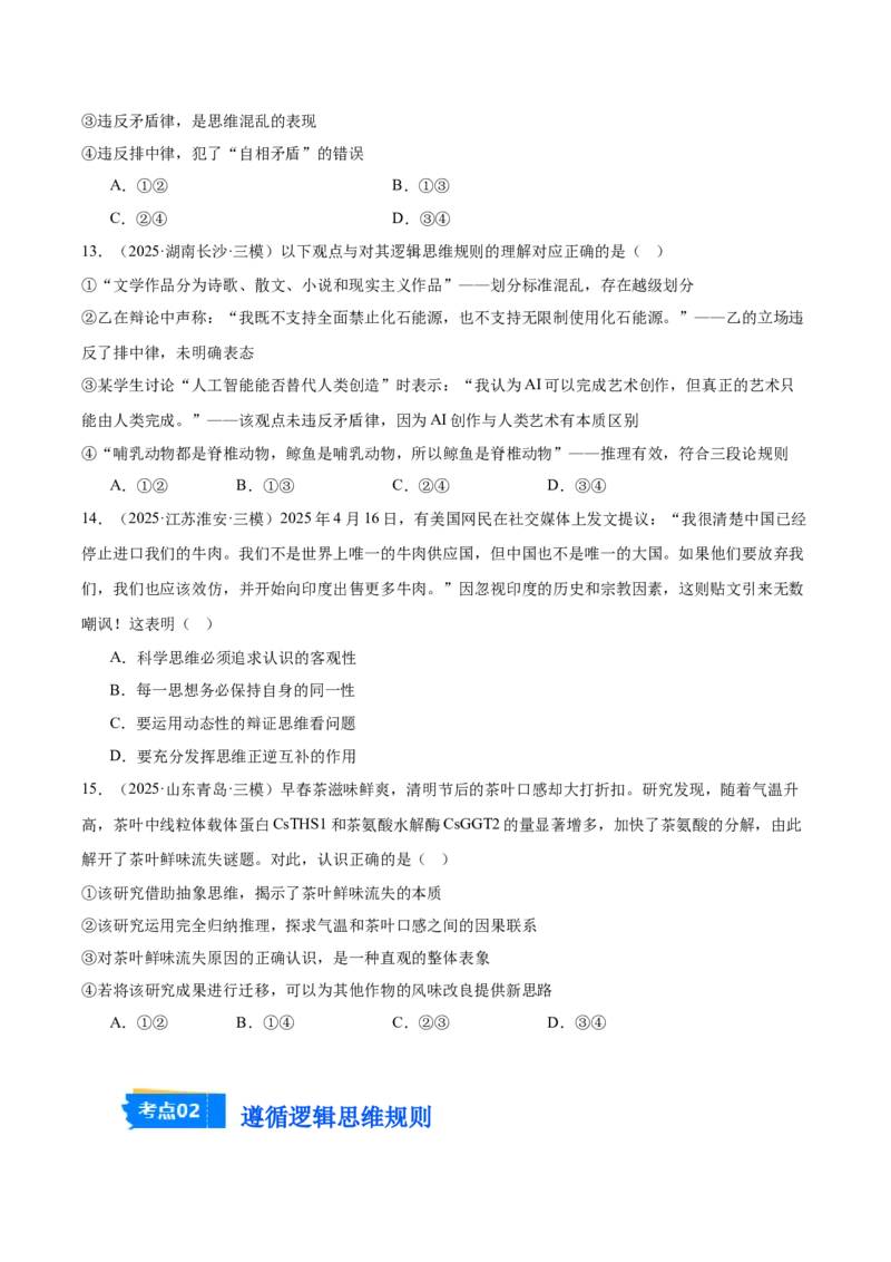 《专题07逻辑与思维（学生版）（精选高频选择题60题）-（全国通用）_zheng治_2026年-政治高考专项复习_2025年高考政治三模试题分类汇编（新高考通用）_2025版》第5页预览