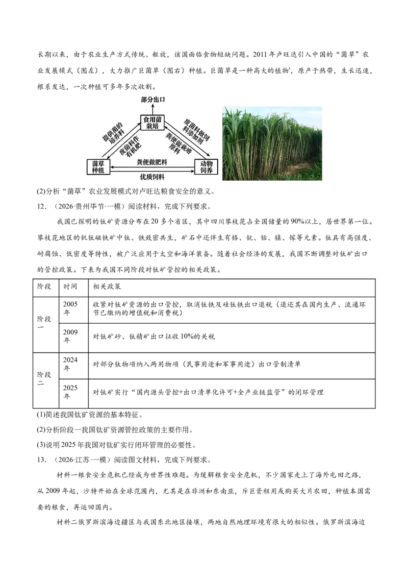 《专题11资源、环境与国家安全（2大考点）（学生版）(1)_地理_2027年高考地理专项复习_2026年高考地理一模试题分类汇编（新高考通用）-G178_2026版》第6页预览