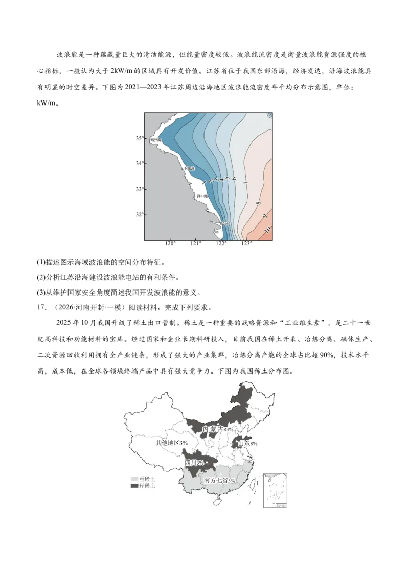 《专题11资源、环境与国家安全（2大考点）（学生版）(1)_地理_2027年高考地理专项复习_2026年高考地理一模试题分类汇编（新高考通用）-G178_2026版》第9页预览