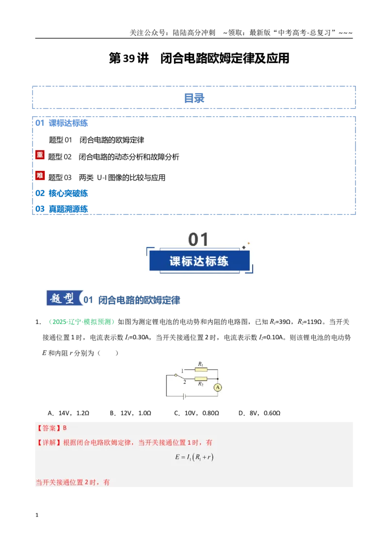 《第39讲闭合电路欧姆定律及应用（专项训练）（黑吉辽蒙专用）（教师版）_04-物理-高考总复习_一轮复习_2026年-物理高考一轮复习_2026年高考物理一轮课件+讲义+练习（黑吉辽蒙专用）-G330》第1页预览