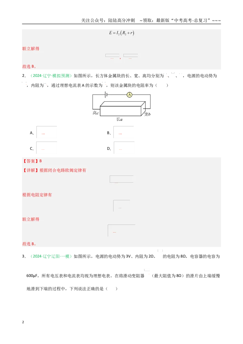 《第39讲闭合电路欧姆定律及应用（专项训练）（黑吉辽蒙专用）（教师版）_04-物理-高考总复习_一轮复习_2026年-物理高考一轮复习_2026年高考物理一轮课件+讲义+练习（黑吉辽蒙专用）-G330》第2页预览