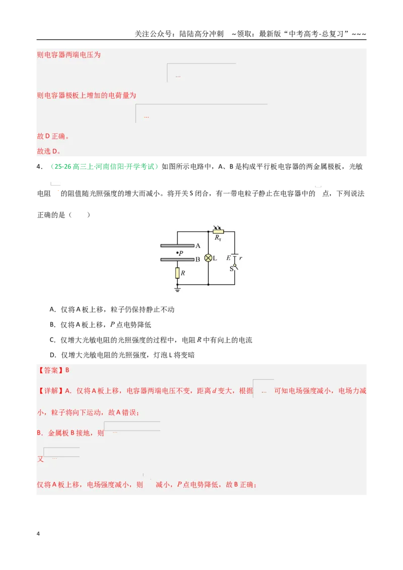 《第39讲闭合电路欧姆定律及应用（专项训练）（黑吉辽蒙专用）（教师版）_04-物理-高考总复习_一轮复习_2026年-物理高考一轮复习_2026年高考物理一轮课件+讲义+练习（黑吉辽蒙专用）-G330》第4页预览