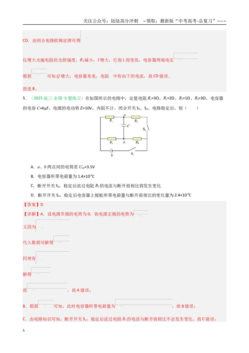 《第39讲闭合电路欧姆定律及应用（专项训练）（黑吉辽蒙专用）（教师版）_04-物理-高考总复习_一轮复习_2026年-物理高考一轮复习_2026年高考物理一轮课件+讲义+练习（黑吉辽蒙专用）-G330》第5页预览