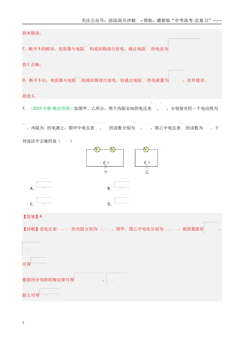《第39讲闭合电路欧姆定律及应用（专项训练）（黑吉辽蒙专用）（教师版）_04-物理-高考总复习_一轮复习_2026年-物理高考一轮复习_2026年高考物理一轮课件+讲义+练习（黑吉辽蒙专用）-G330》第7页预览