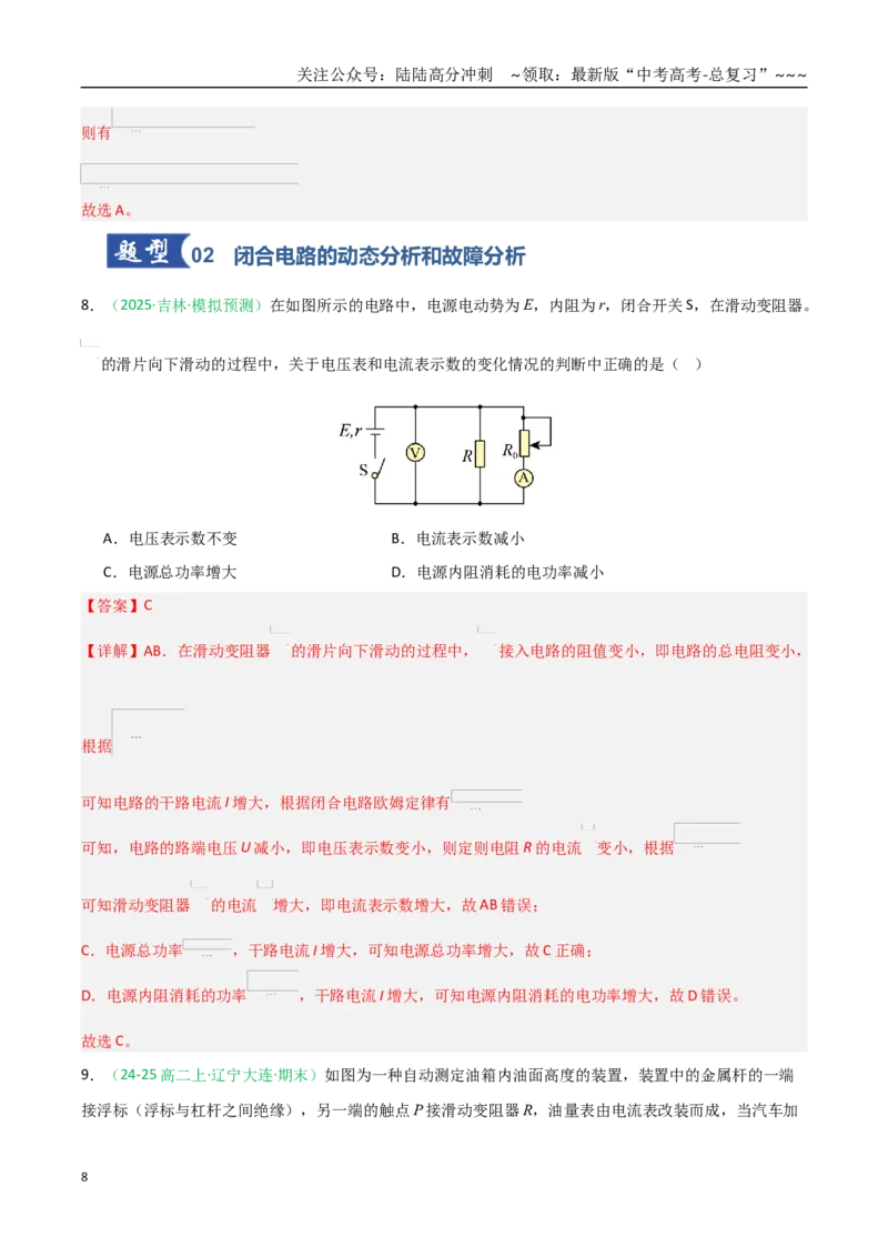 《第39讲闭合电路欧姆定律及应用（专项训练）（黑吉辽蒙专用）（教师版）_04-物理-高考总复习_一轮复习_2026年-物理高考一轮复习_2026年高考物理一轮课件+讲义+练习（黑吉辽蒙专用）-G330》第8页预览