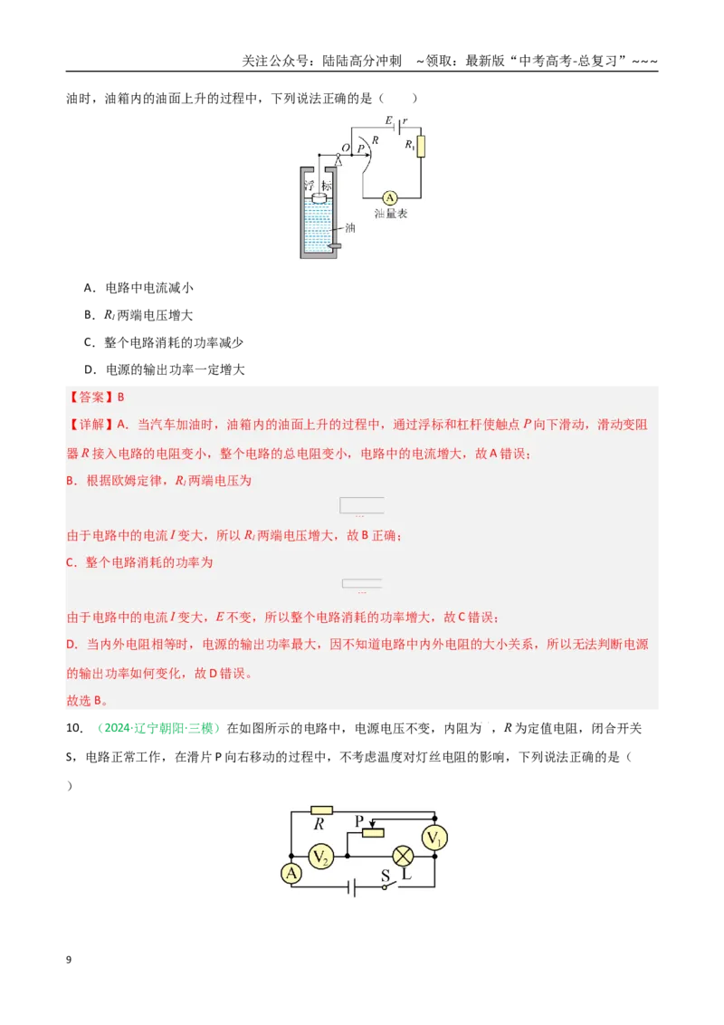 《第39讲闭合电路欧姆定律及应用（专项训练）（黑吉辽蒙专用）（教师版）_04-物理-高考总复习_一轮复习_2026年-物理高考一轮复习_2026年高考物理一轮课件+讲义+练习（黑吉辽蒙专用）-G330》第9页预览