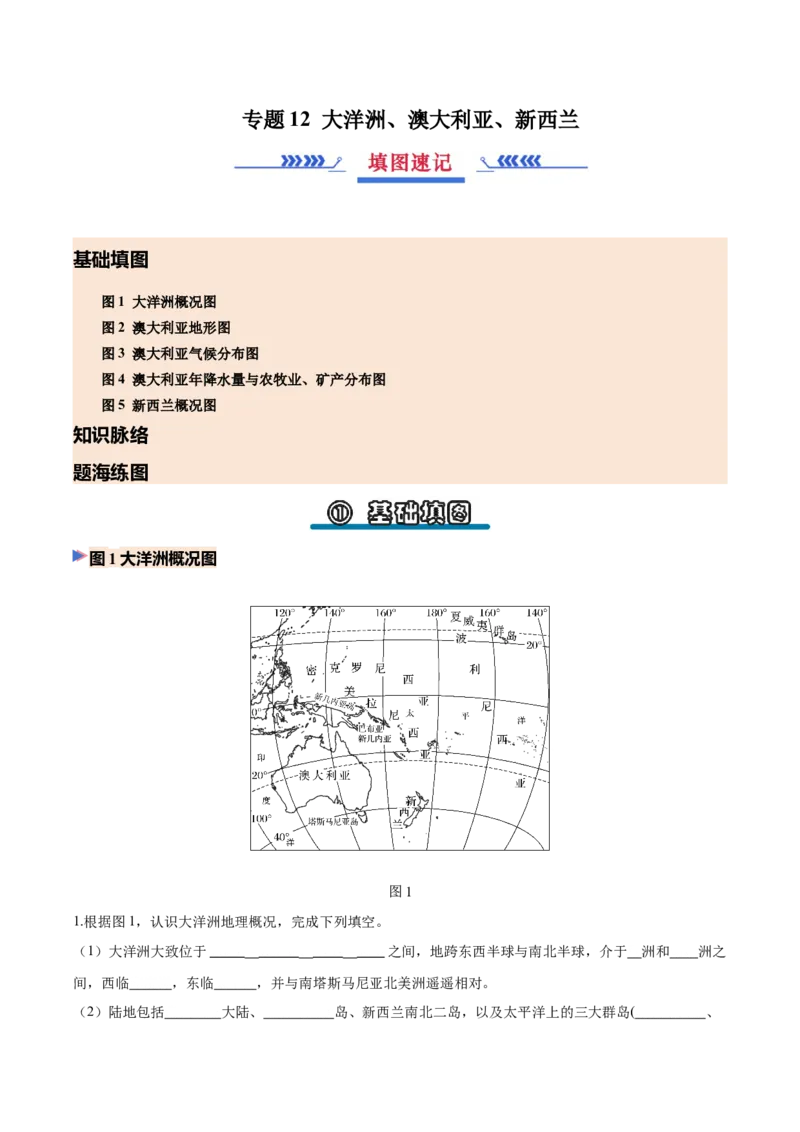《专题12大洋洲、澳大利亚、新西兰（填图速记）（挖空版）_地理_2027年高考地理专项复习_42027年高考地理区域填图速记与演练手册（全国通用）》第1页预览
