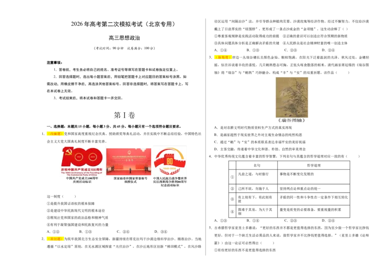 《政治二模模拟卷02（北京专用）（考试版A3）_zheng治_2026年-政治高考专项复习_2026年高考第一二三次模拟考试政治-G181_高考政治第二次模拟卷26套_2026版_政治二模模拟卷02（北京专用）》第1页预览